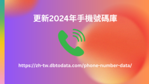 更新2024年手機號碼庫