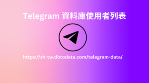 Telegram 資料庫使用者列表