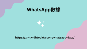 WhatsApp數據