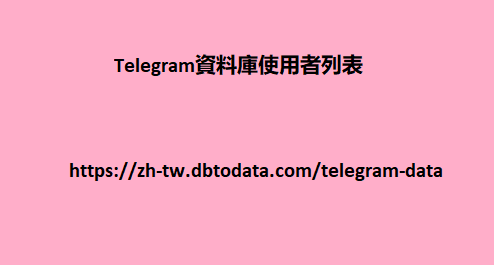 Telegram資料庫使用者列表