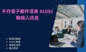 不丹電子郵件清單 41051 聯絡人訊息