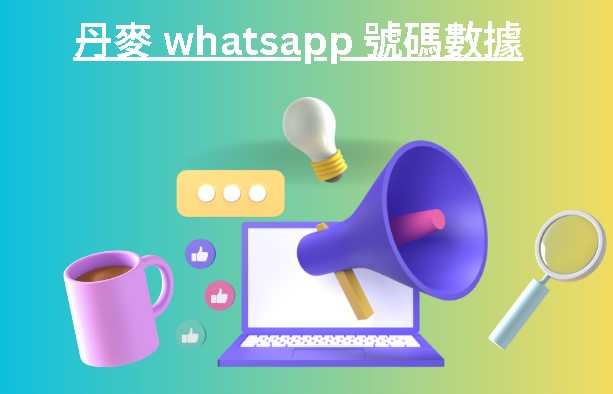 丹麥 whatsapp 號碼數據