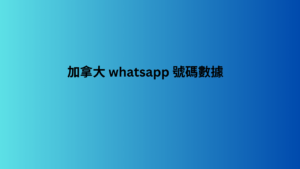 加拿大 whatsapp 號碼數據