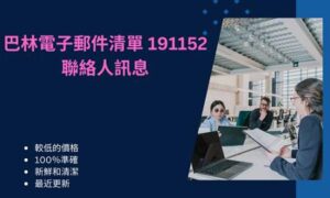 巴林電子郵件清單 191152 聯絡人訊息