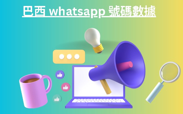 巴西 whatsapp 號碼數據