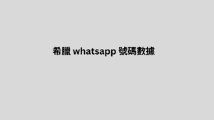 希臘 whatsapp 號碼數據