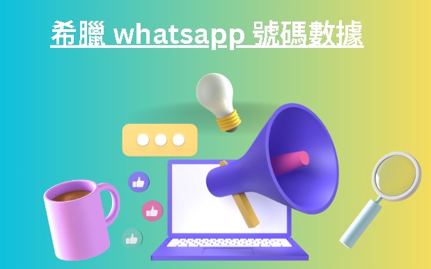 希臘 whatsapp 號碼數據