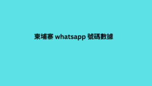 柬埔寨 whatsapp 號碼數據 