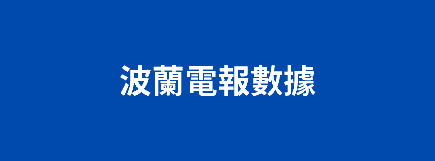 波蘭電報數據