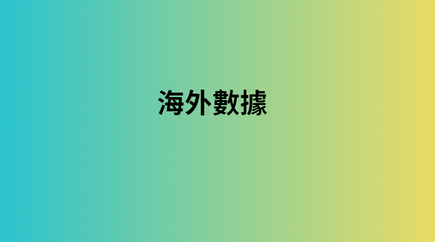 海外數據