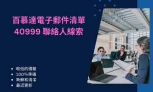 百慕達電子郵件清單 40999 聯絡人線索