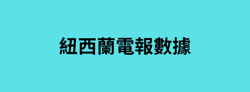 紐西蘭電報數據