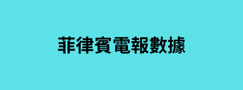 菲律賓電報數據