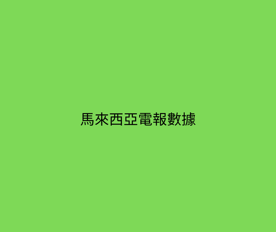 馬來西亞電報數據