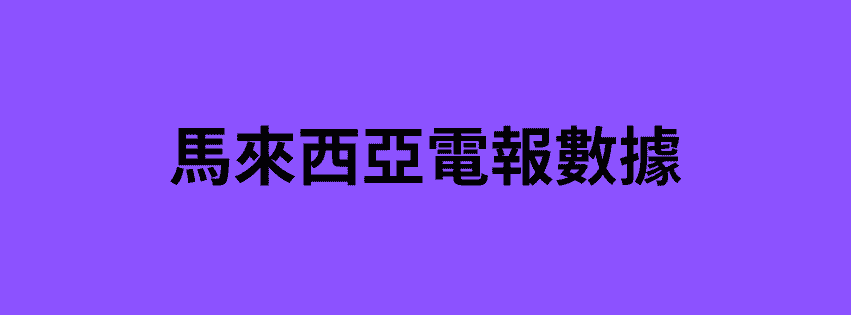 馬來西亞電報數據