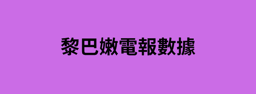 黎巴嫩電報數據