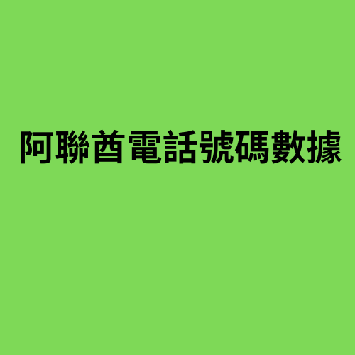 阿聯酋電話號碼數據